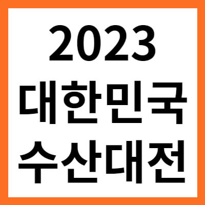 2023 대한민국 수산대전